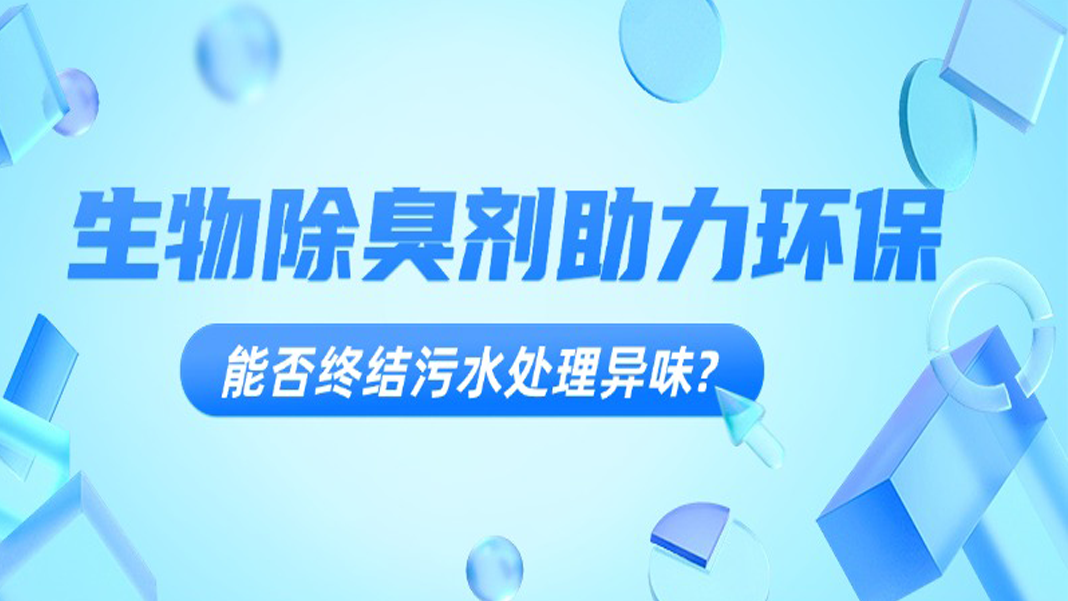 生物除臭劑助力環(huán)保,能否終結(jié)污水處理異味?