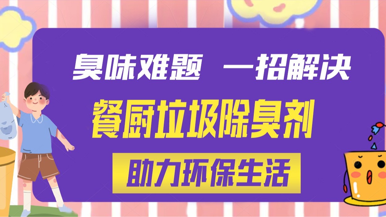 臭味終難題，一招解決，餐廚垃圾除臭劑助力環(huán)保生活