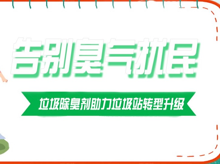 告別臭氣擾民，垃圾除臭劑助力垃圾站轉(zhuǎn)型升級！