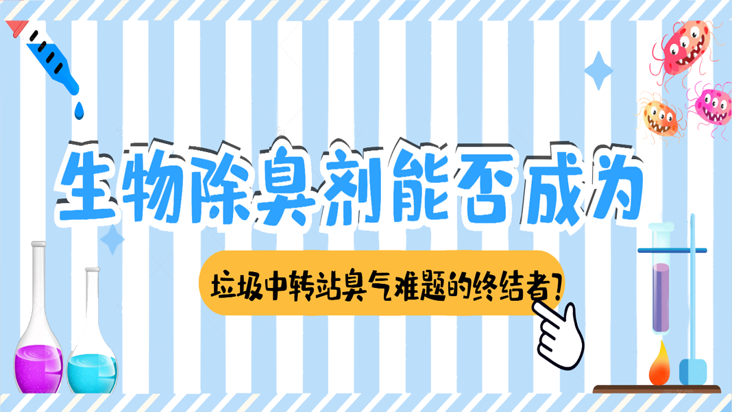 生物除臭劑能否成為垃圾中轉站臭氣難題的終結者？