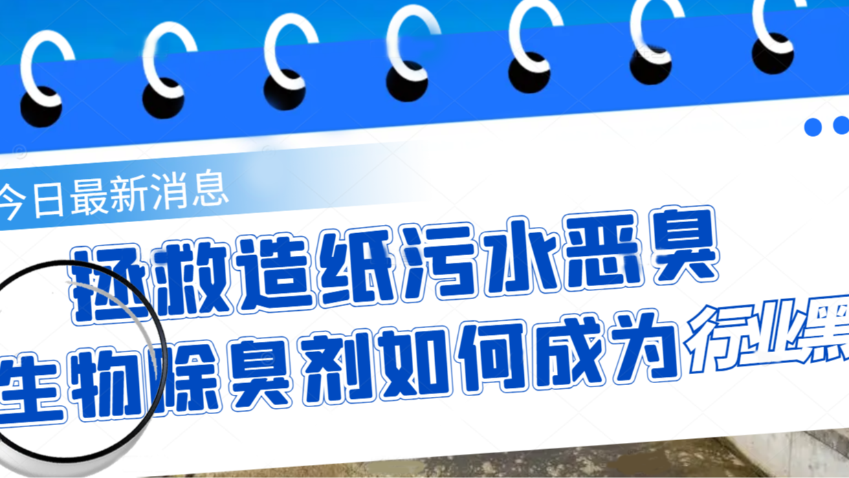 拯救造紙污水惡臭，生物除臭劑如何成為行業(yè)黑馬？