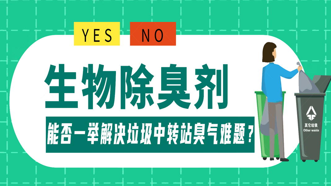 生物除臭劑：能否一舉解決垃圾中轉(zhuǎn)站臭氣難題？