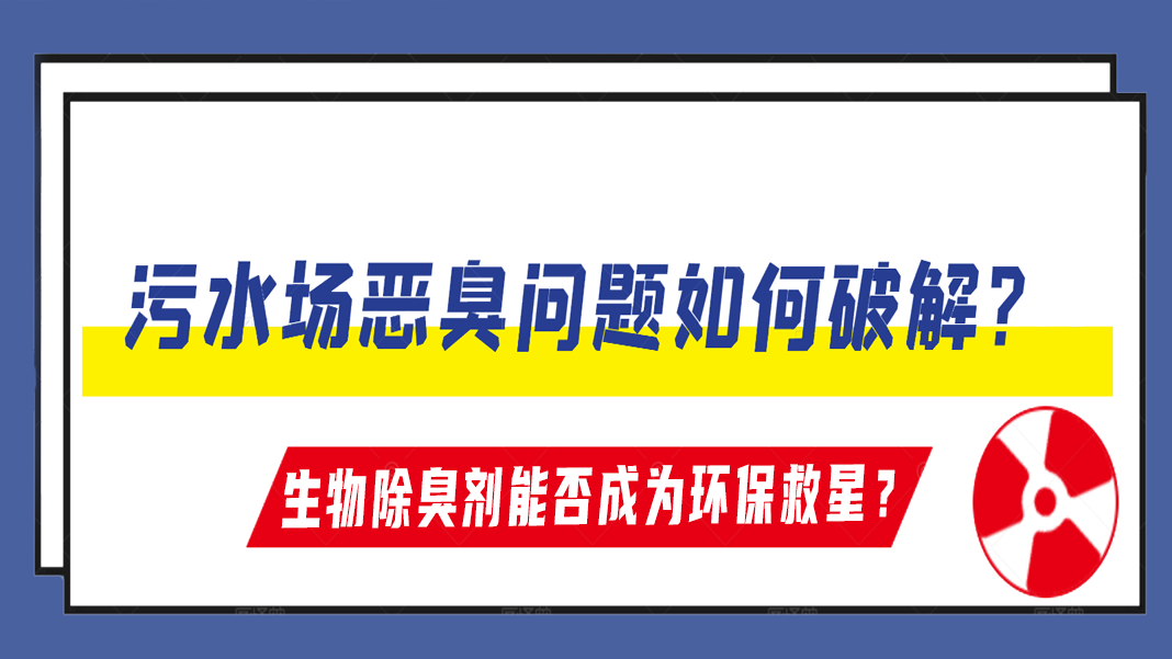 污水場(chǎng)惡臭問(wèn)題如何破解？生物除臭劑能否成為環(huán)保救星？