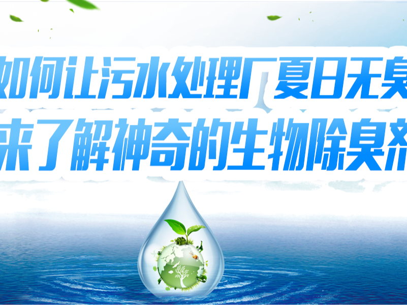 如何讓污水處理廠夏日無臭？快來了解神奇的生物除臭劑！