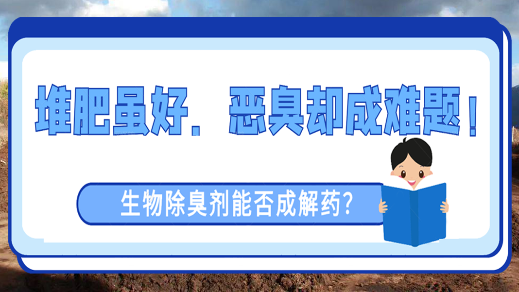 堆肥雖好，惡臭卻成難題！生物除臭劑能否成解藥？