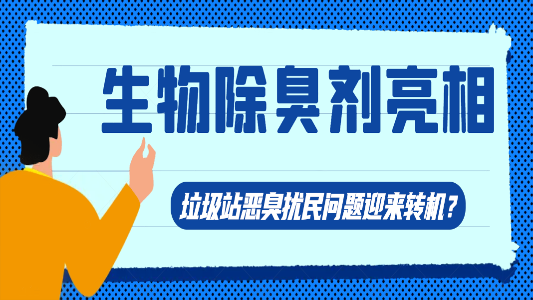 生物除臭劑亮相，垃圾站惡臭擾民問題迎來轉(zhuǎn)機(jī)？