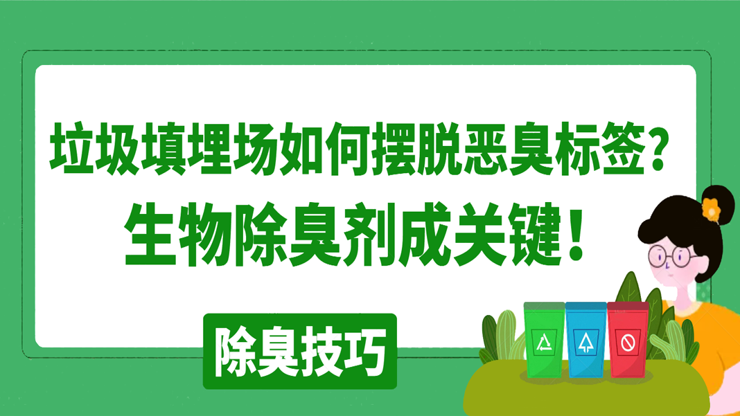 垃圾填埋場如何擺脫惡臭標簽？生物除臭劑成關鍵！