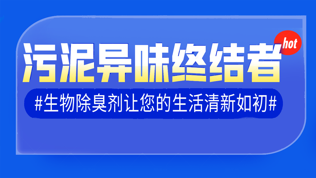 污泥異味終結(jié)者：生物除臭劑讓您的生活清新如初！