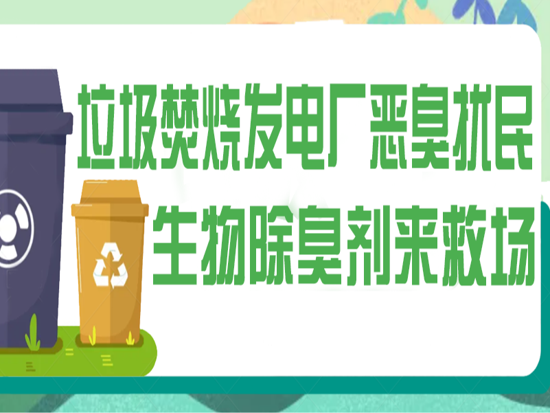 垃圾焚燒發(fā)電廠惡臭擾民？生物除臭劑來救場！