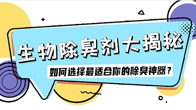 生物除臭劑大揭秘：如何選擇最適合你的除臭神器？